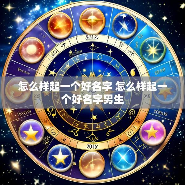 怎么样起一个好名字 怎么样起一个好名字男生
