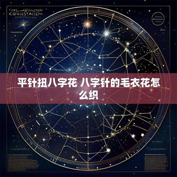 平针扭八字花 八字针的毛衣花怎么织