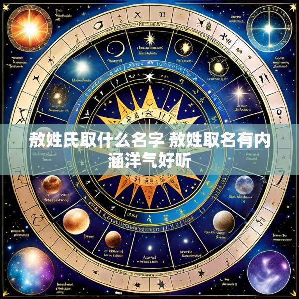 敖姓氏取什么名字 敖姓取名有内涵洋气好听