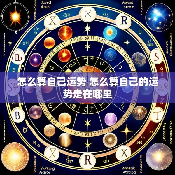 怎么算自己运势 怎么算自己的运势走在哪里