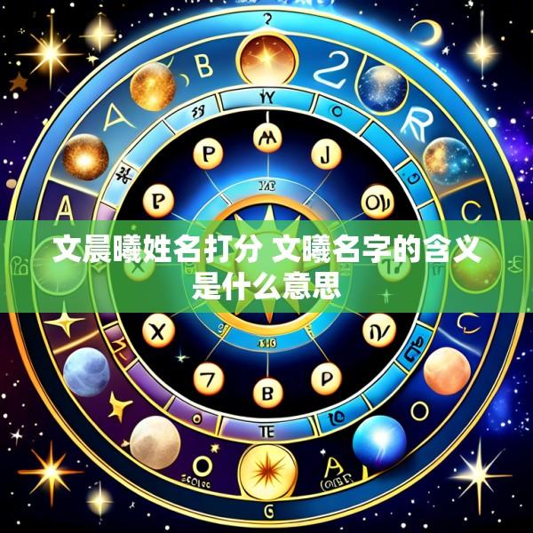 文晨曦姓名打分 文曦名字的含义是什么意思
