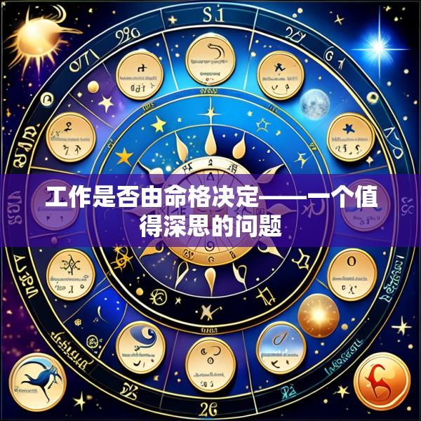 工作是否由命格决定——一个值得深思的问题