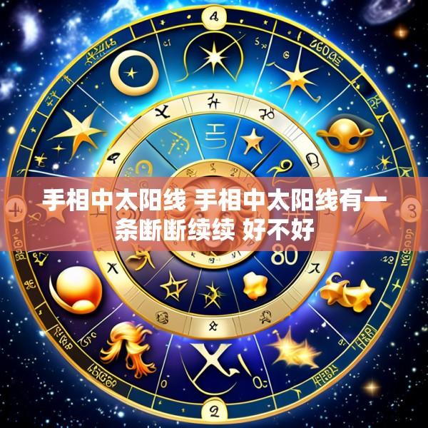 手相中太阳线 手相中太阳线有一条断断续续 好不好