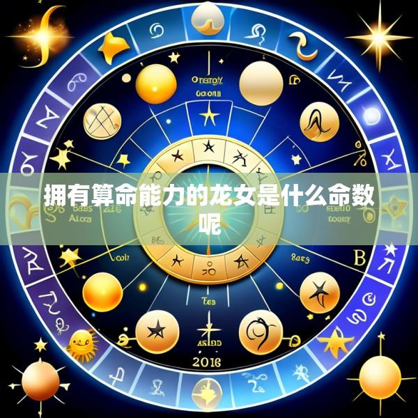 拥有算命能力的龙女是什么命数呢