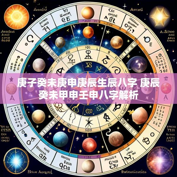 庚子癸未庚申庚辰生辰八字 庚辰癸未甲申壬申八字解析