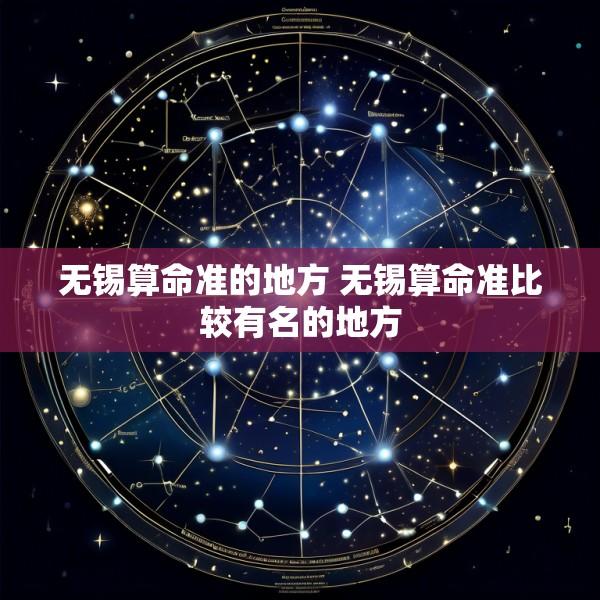 无锡算命准的地方 无锡算命准比较有名的地方