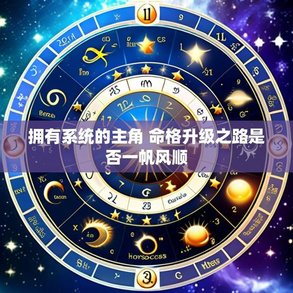 拥有系统的主角 命格升级之路是否一帆风顺