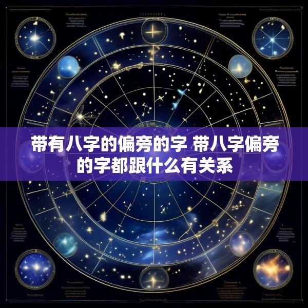 带有八字的偏旁的字 带八字偏旁的字都跟什么有关系