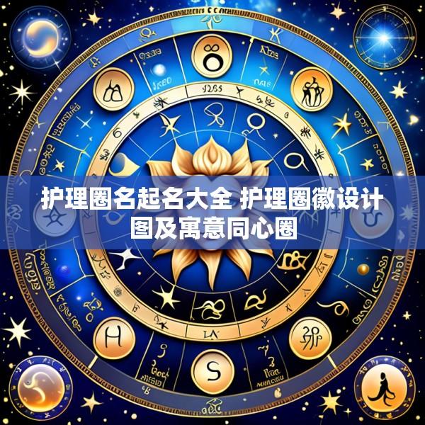 护理圈名起名大全 护理圈徽设计图及寓意同心圈