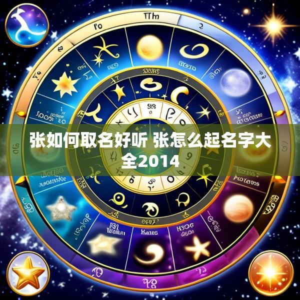 张如何取名好听 张怎么起名字大全2014