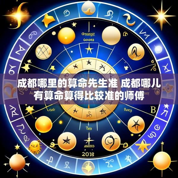 成都哪里的算命先生准 成都哪儿有算命算得比较准的师傅