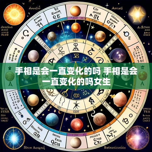 手相是会一直变化的吗 手相是会一直变化的吗女生