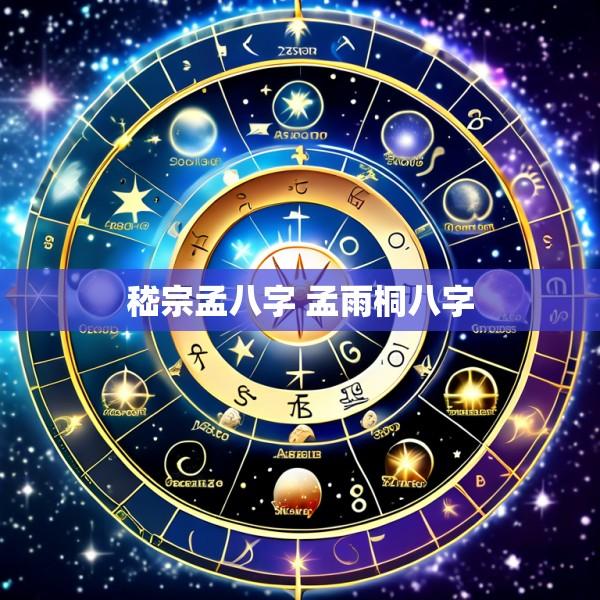 嵇宗孟八字 孟雨桐八字