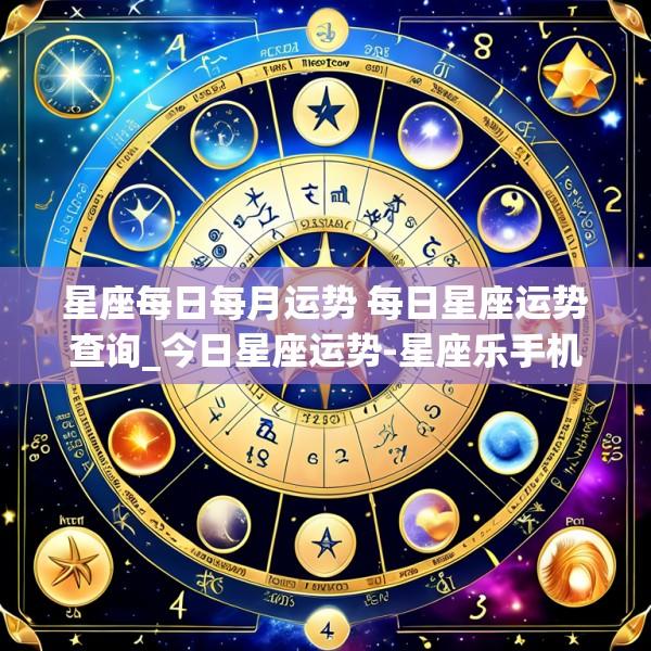 星座每日每月运势 每日星座运势查询_今日星座运势-星座乐手机版