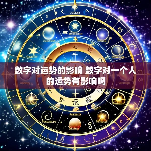 数字对运势的影响 数字对一个人的运势有影响吗