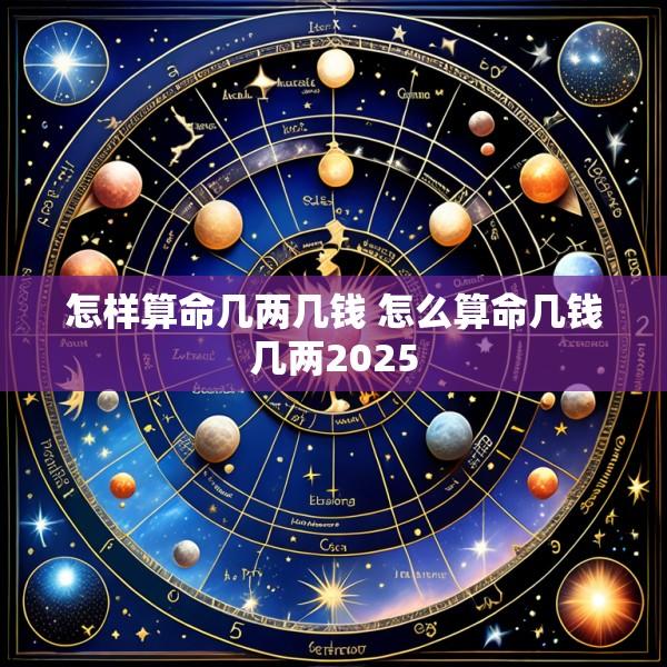 怎样算命几两几钱 怎么算命几钱几两2025