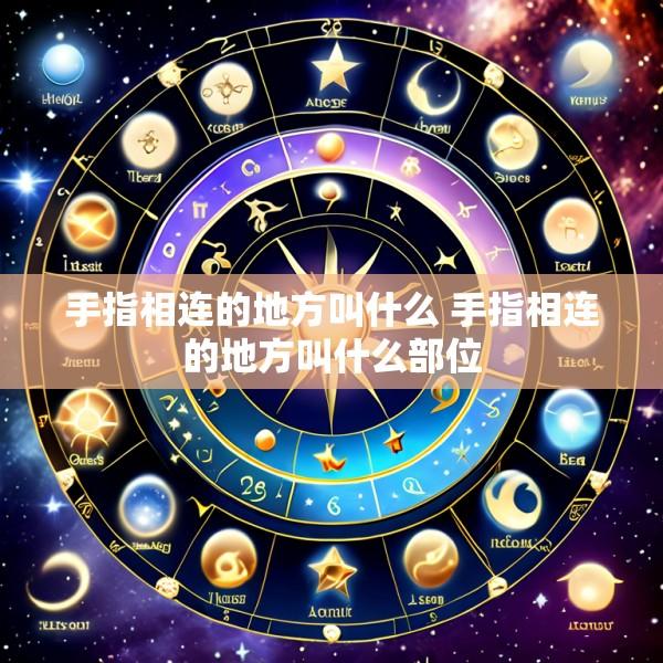 手指相连的地方叫什么 手指相连的地方叫什么部位