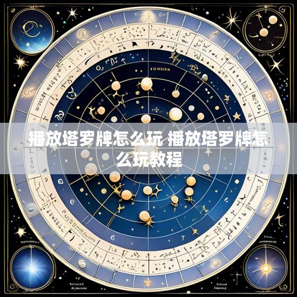 播放塔罗牌怎么玩 播放塔罗牌怎么玩教程