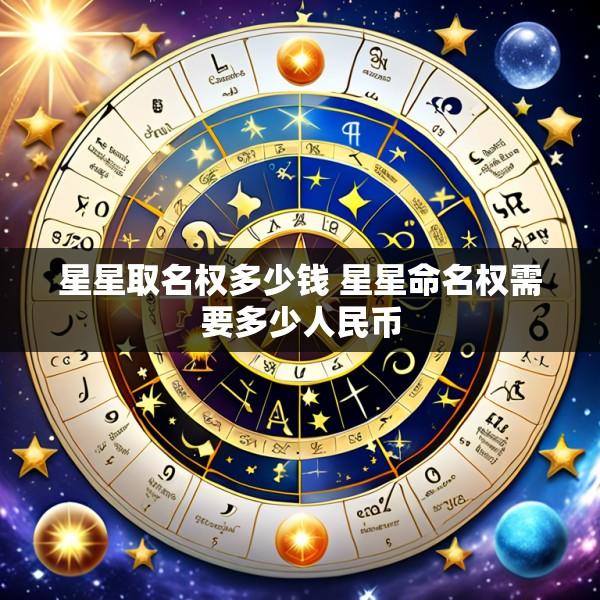 星星取名权多少钱 星星命名权需要多少人民币