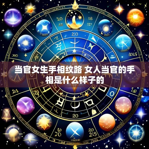 当官女生手相纹路 女人当官的手相是什么样子的