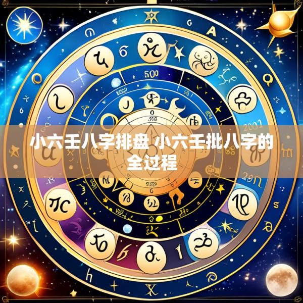 小六壬八字排盘 小六壬批八字的全过程