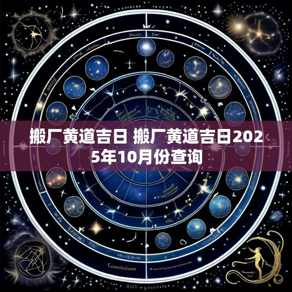 搬厂黄道吉日 搬厂黄道吉日2025年10月份查询