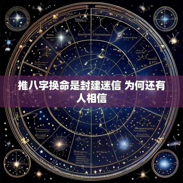 推八字换命是封建迷信 为何还有人相信
