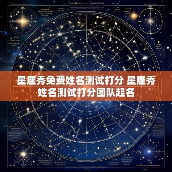 星座秀免费姓名测试打分 星座秀姓名测试打分团队起名