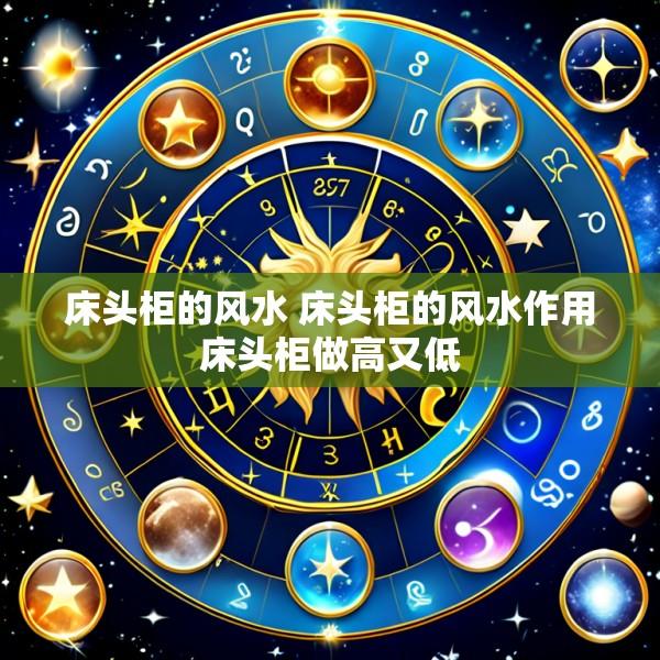 床头柜的风水 床头柜的风水作用床头柜做高又低