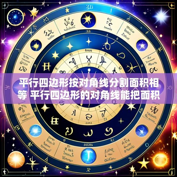 平行四边形按对角线分割面积相等 平行四边形的对角线能把面积平均分成4份吗