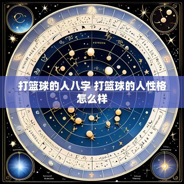 打篮球的人八字 打篮球的人性格怎么样