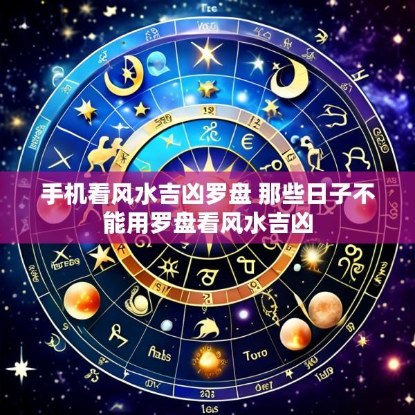 手机看风水吉凶罗盘 那些日子不能用罗盘看风水吉凶