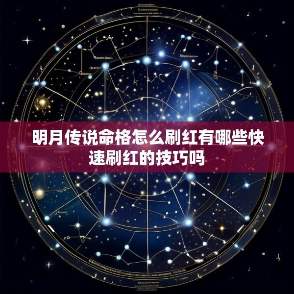 明月传说命格怎么刷红有哪些快速刷红的技巧吗