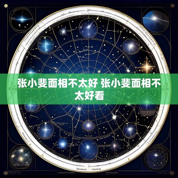 张小斐面相不太好 张小斐面相不太好看