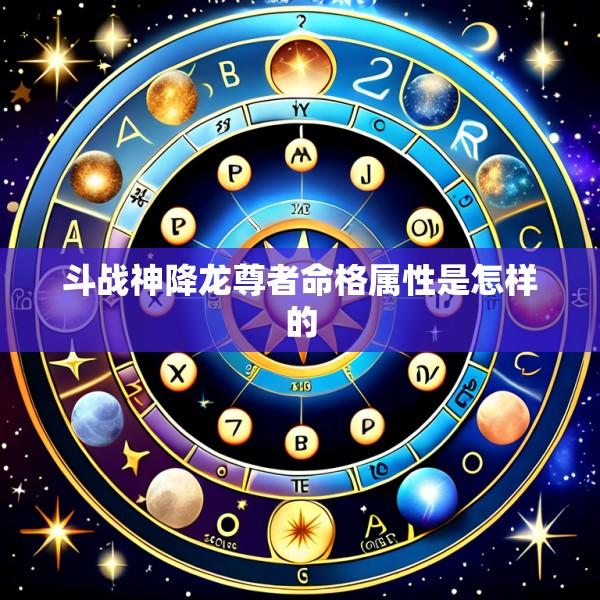 斗战神降龙尊者命格属性是怎样的