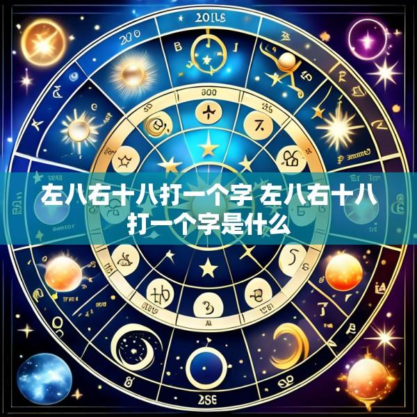 左八右十八打一个字 左八右十八打一个字是什么