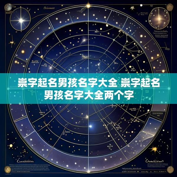 崇字起名男孩名字大全 崇字起名男孩名字大全两个字
