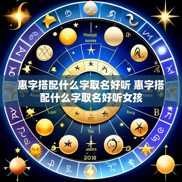 惠字搭配什么字取名好听 惠字搭配什么字取名好听女孩