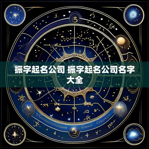 振字起名公司 振字起名公司名字大全