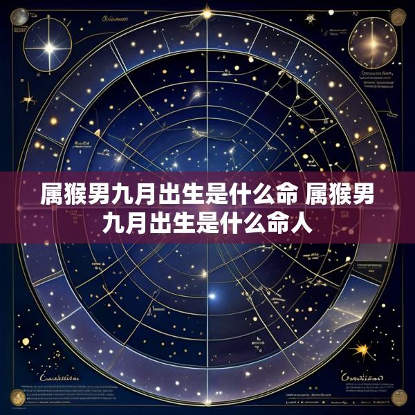 属猴男九月出生是什么命 属猴男九月出生是什么命人