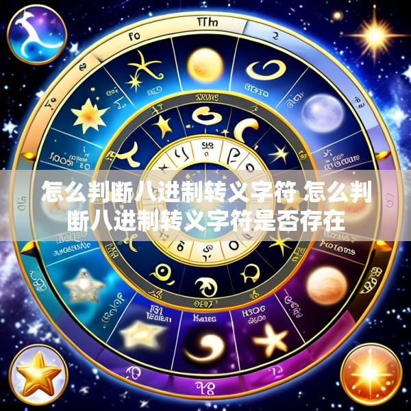 怎么判断八进制转义字符 怎么判断八进制转义字符是否存在