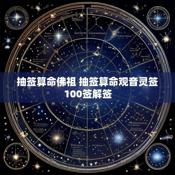 抽签算命佛祖 抽签算命观音灵签100签解签
