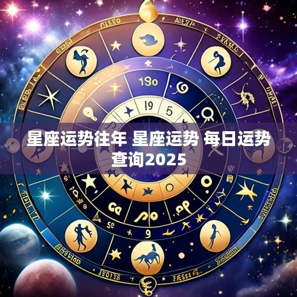 星座运势往年 星座运势 每日运势查询2025