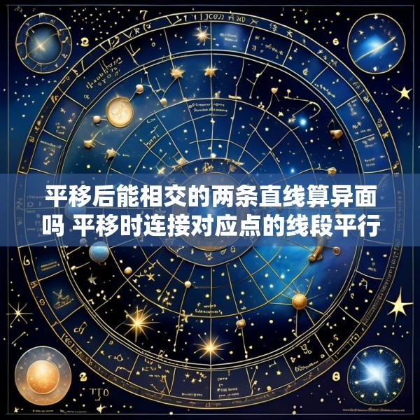 平移后能相交的两条直线算异面吗 平移时连接对应点的线段平行且相等是真命题吗