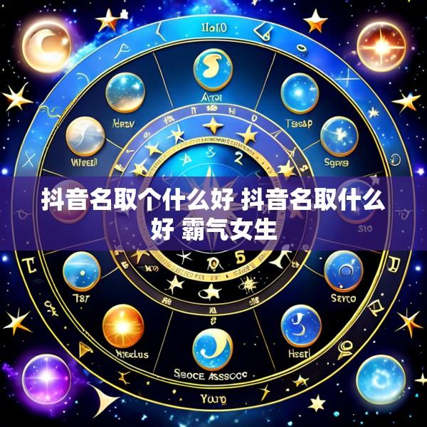 抖音名取个什么好 抖音名取什么好 霸气女生