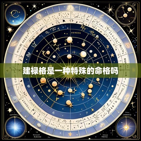 建禄格是一种特殊的命格吗