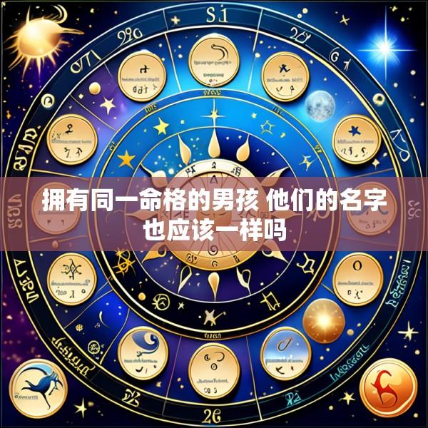 拥有同一命格的男孩 他们的名字也应该一样吗