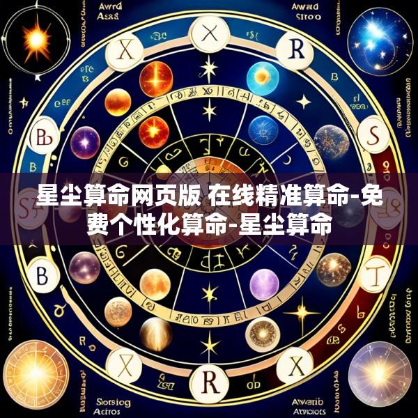 星尘算命网页版 在线精准算命-免费个性化算命-星尘算命