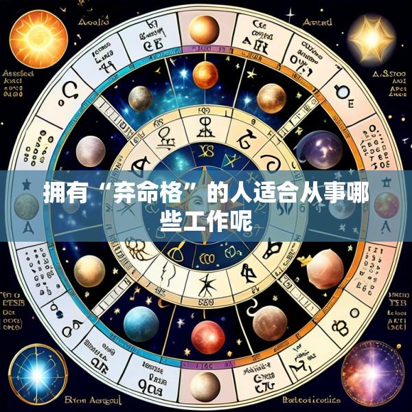 拥有“弃命格”的人适合从事哪些工作呢