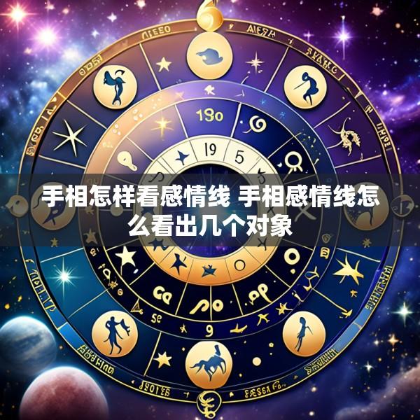 手相怎样看感情线 手相感情线怎么看出几个对象